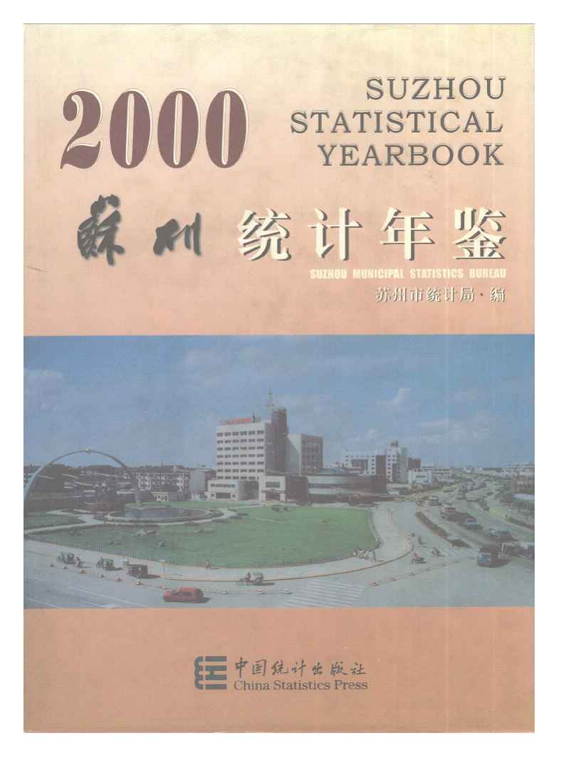 2000年苏州统计年鉴封面
