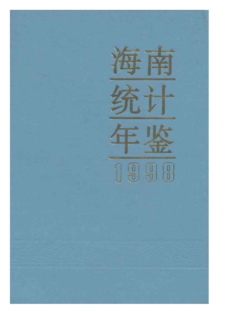 1998年海南统计年鉴封面