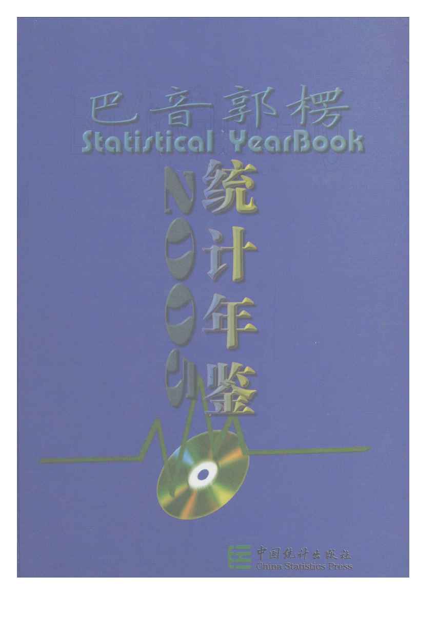 2005年巴音郭楞统计年鉴封面
