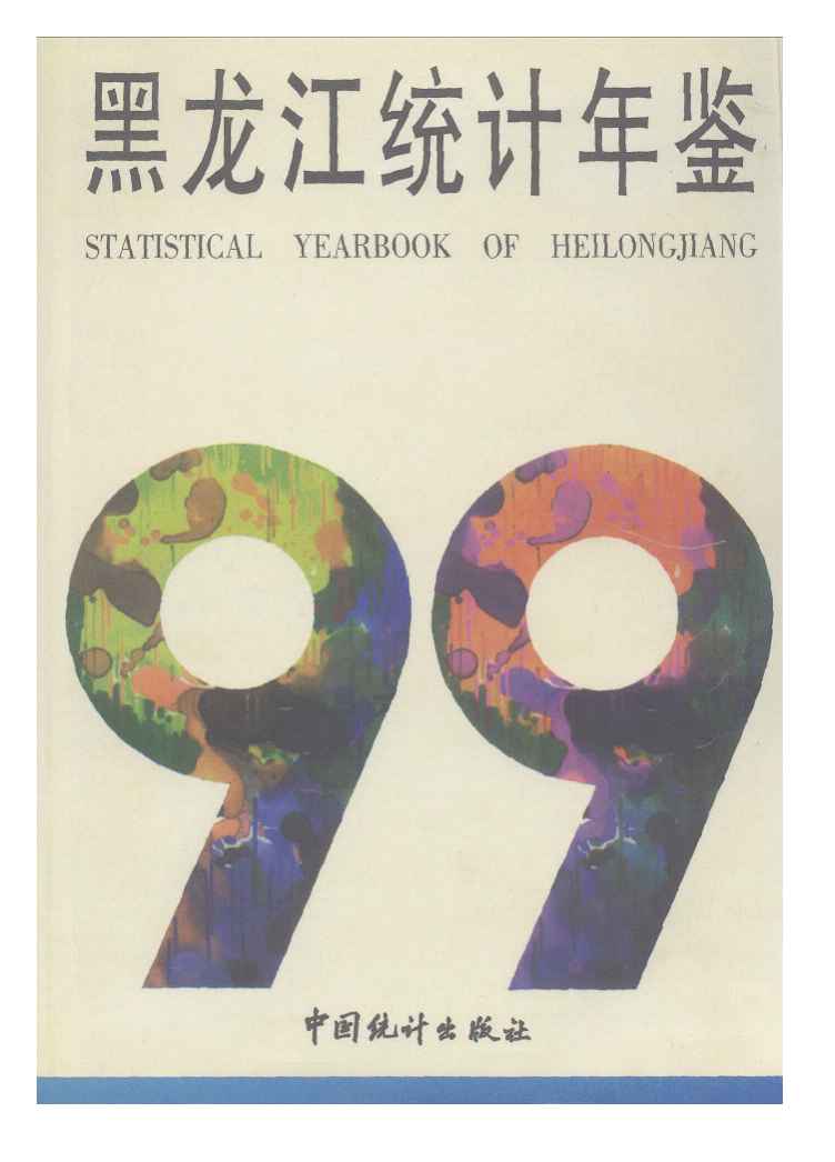 1999年黑龙江统计年鉴封面