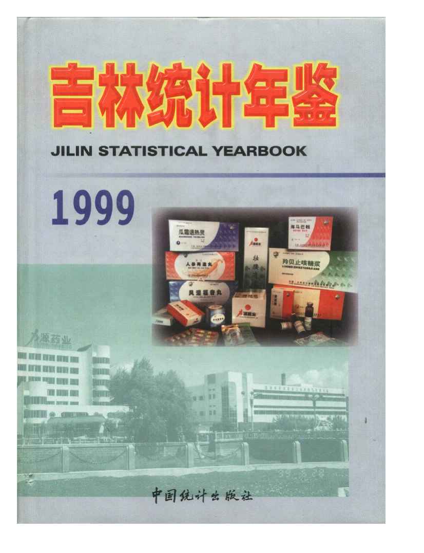 1999年吉林统计年鉴封面