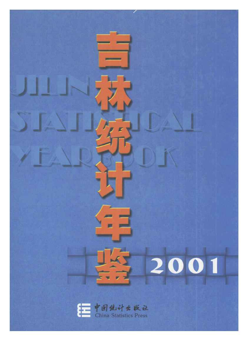 2001年吉林统计年鉴封面