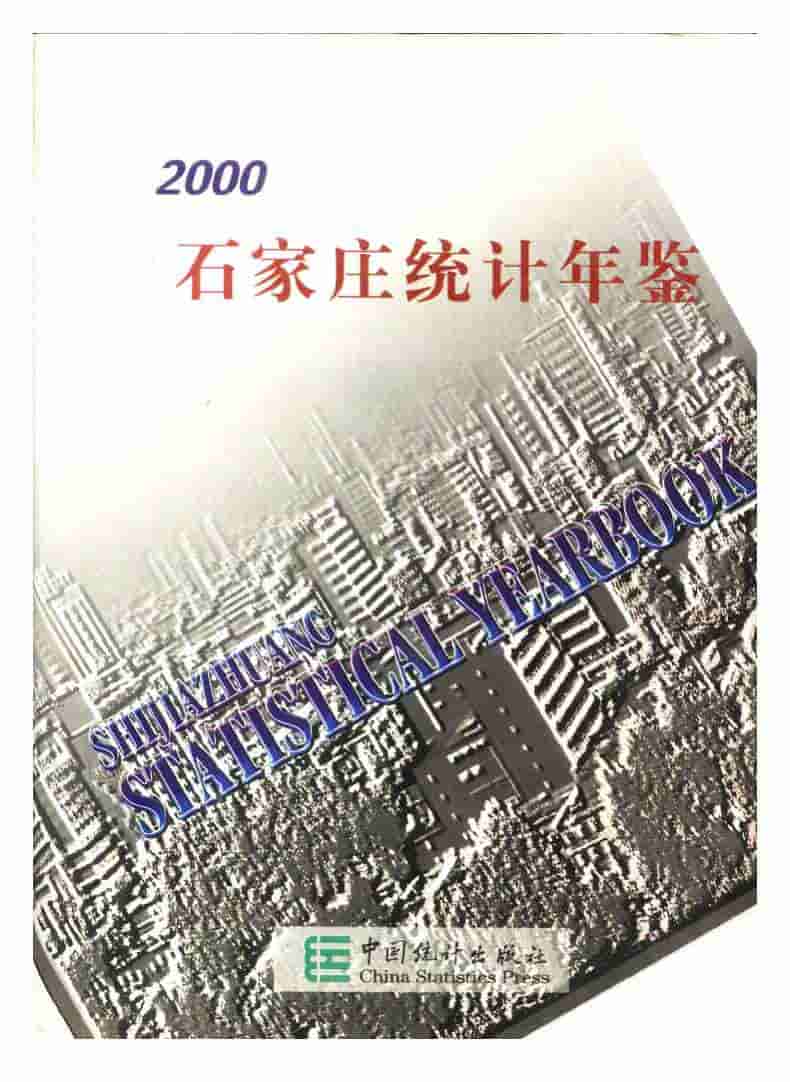 2000年石家庄统计年鉴封面