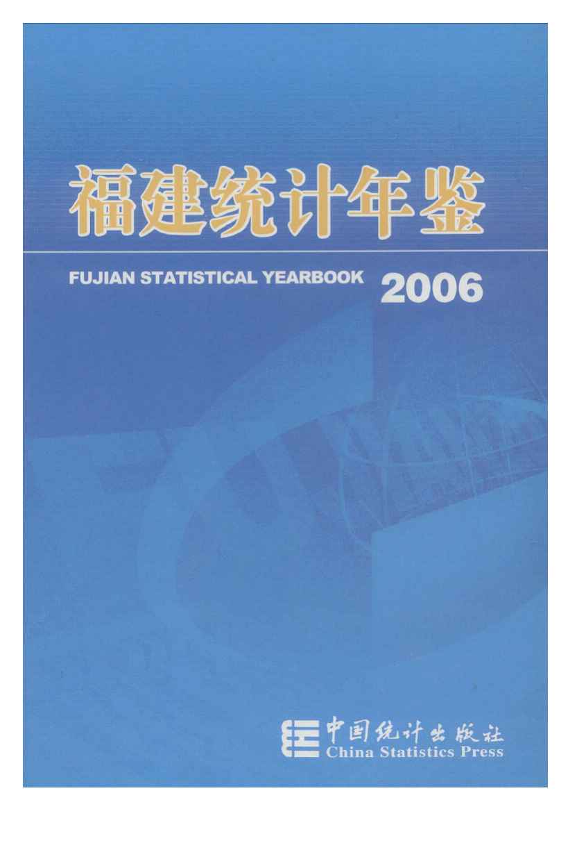 2006年福建统计年鉴封面