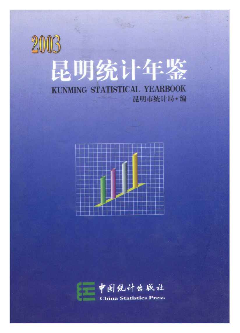 2003年昆明统计年鉴封面