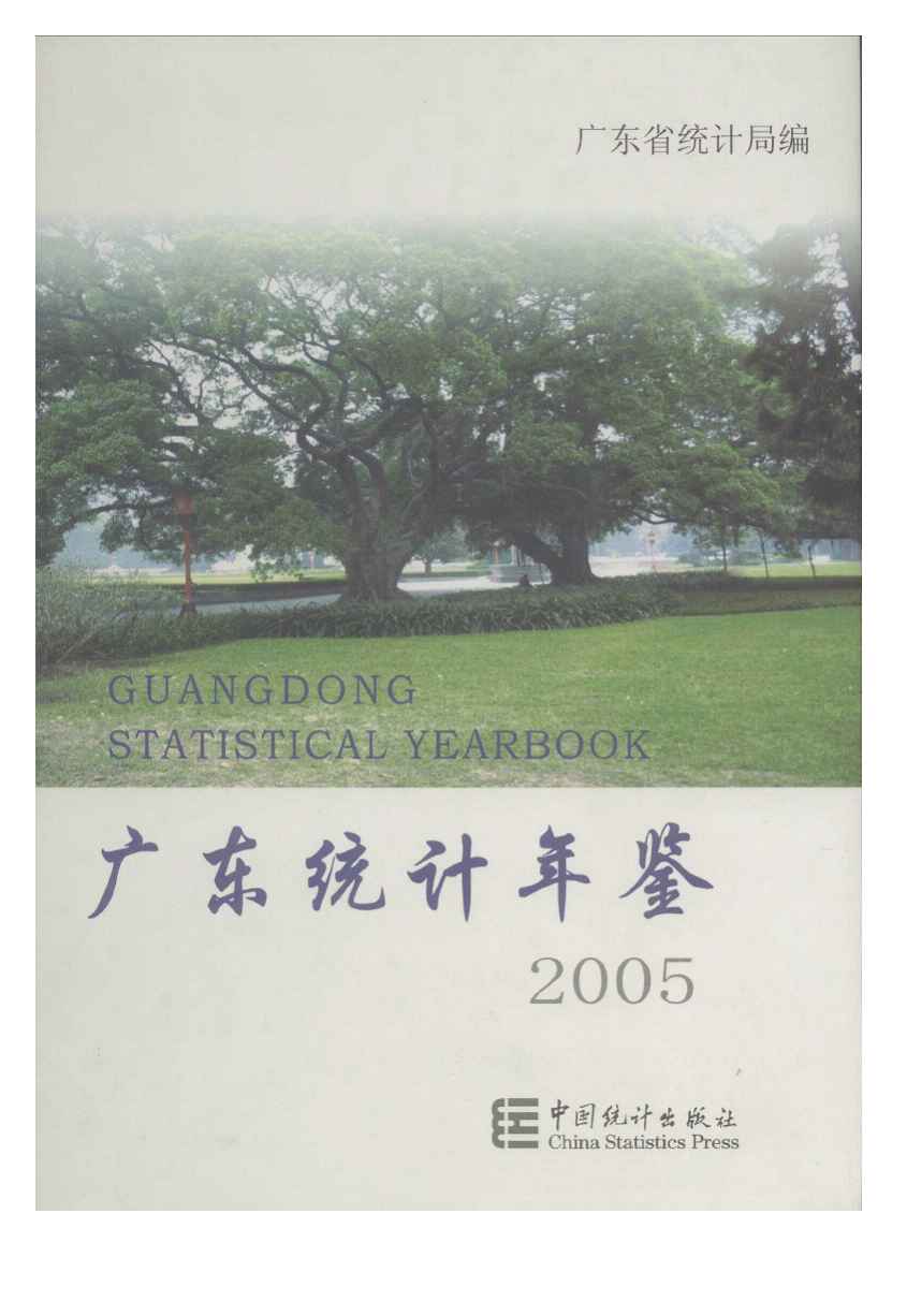 2005年广东统计年鉴封面