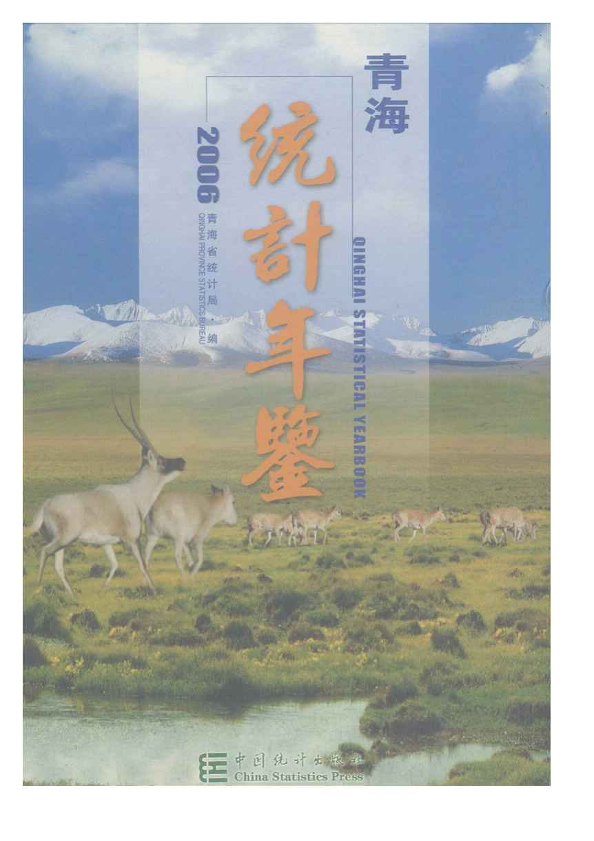 2006年青海统计年鉴封面