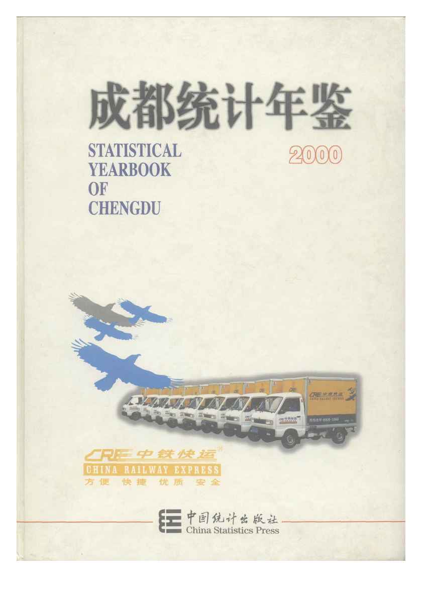 2000年成都统计年鉴封面