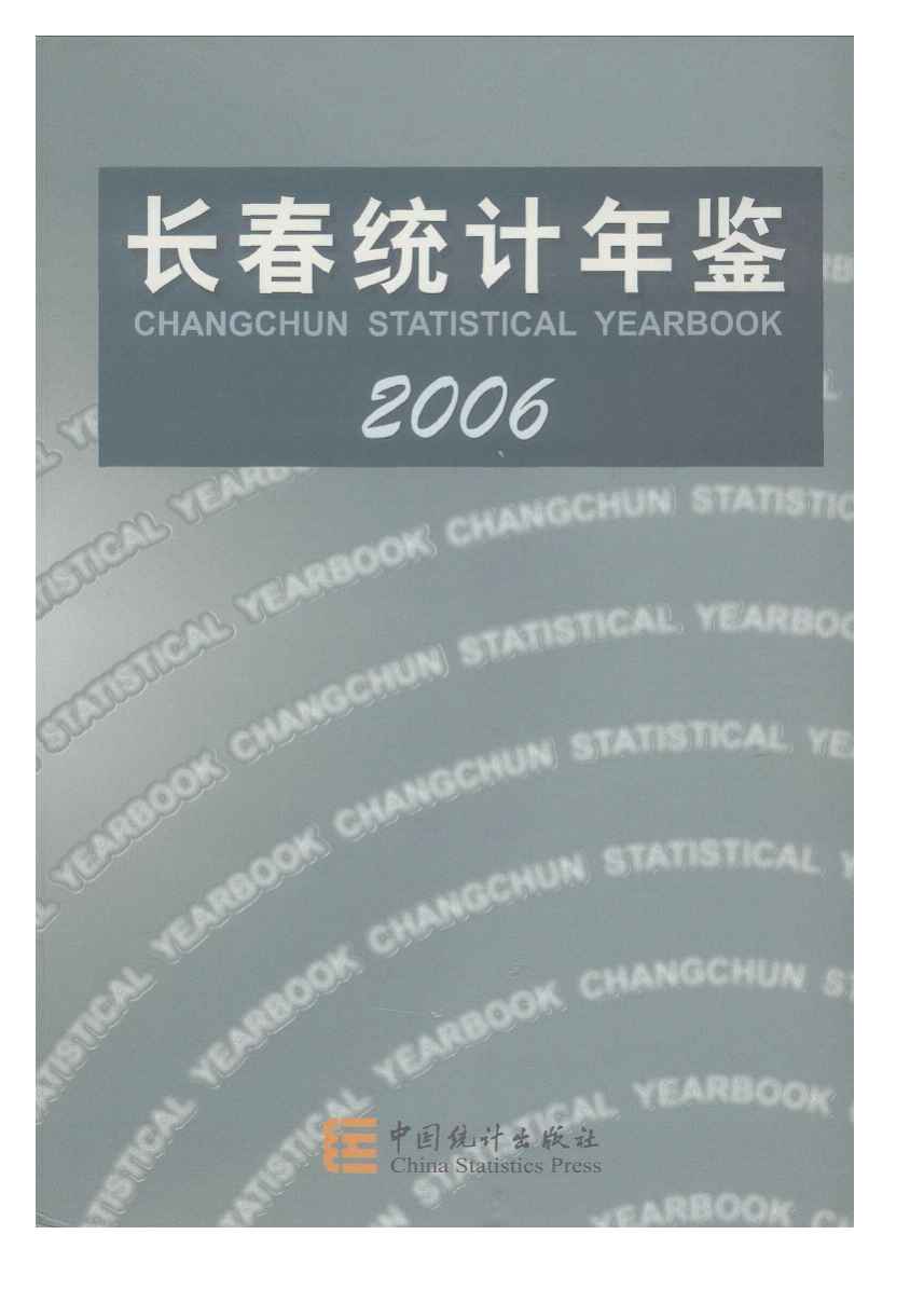 2006年长春统计年鉴封面