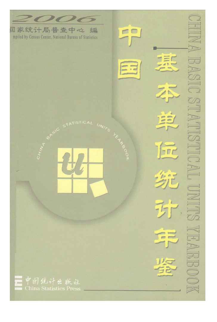 2006年中国基本单位统计年鉴封面