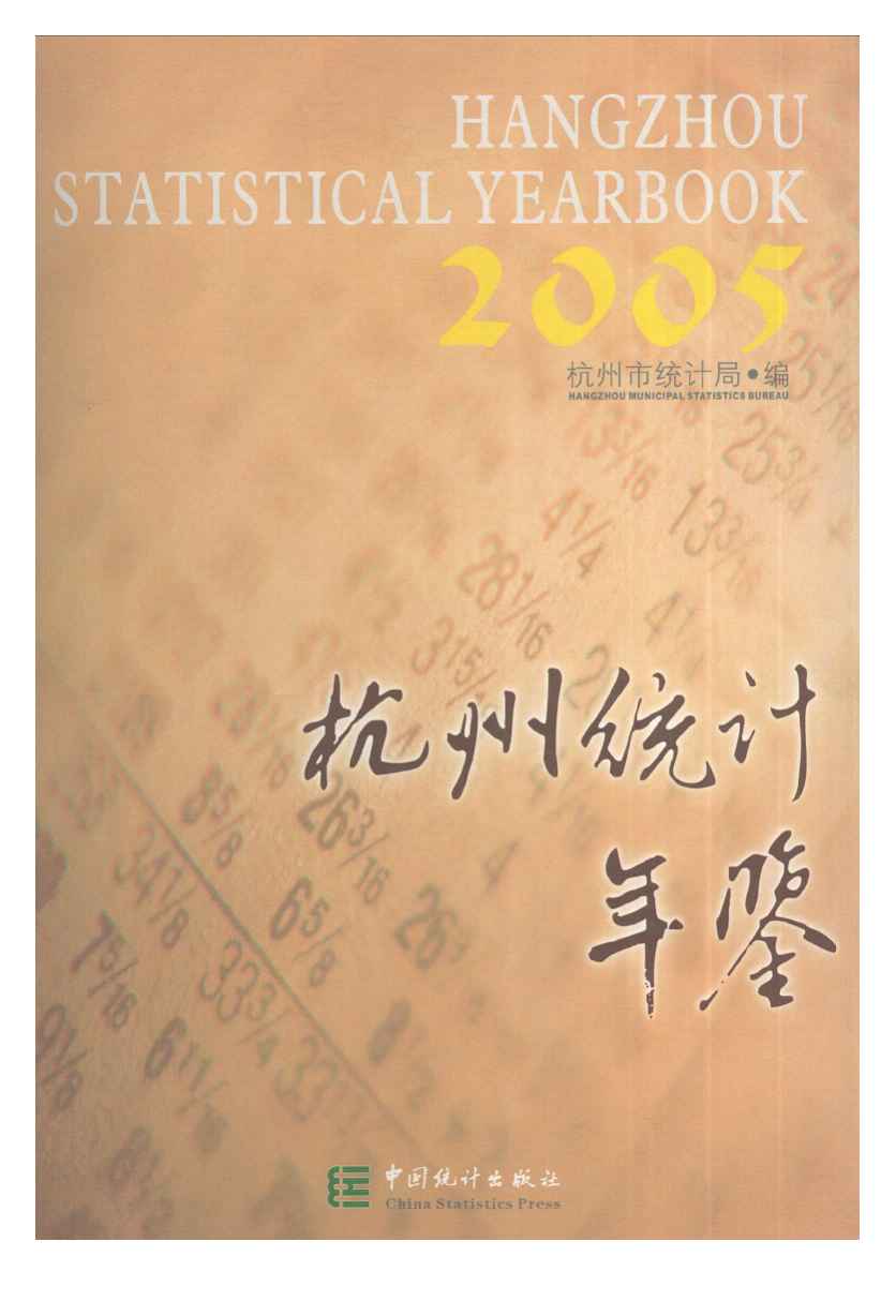 2005年杭州统计年鉴封面