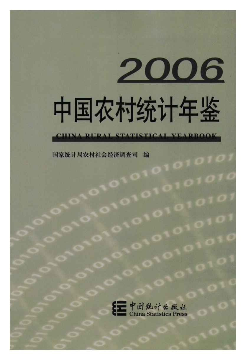 2006年中国农村统计年鉴封面
