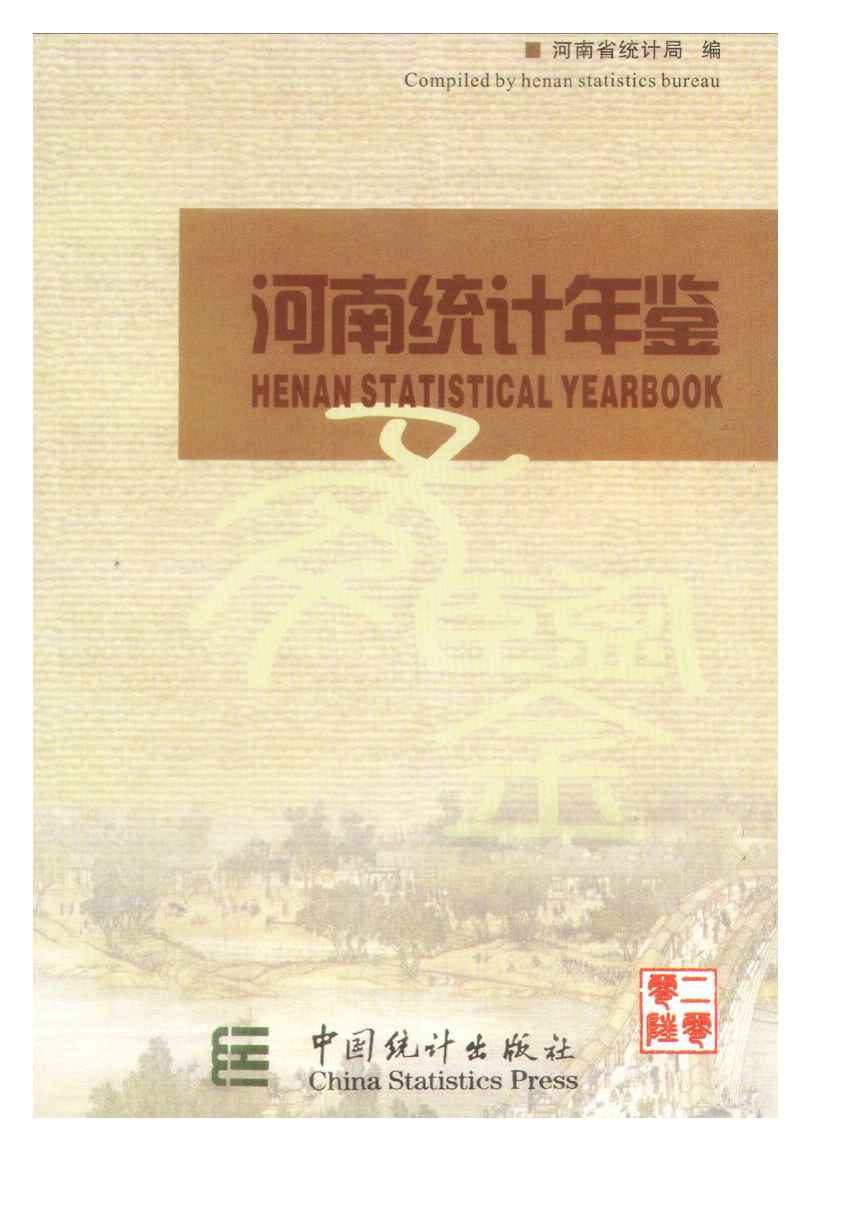 2006年河南统计年鉴封面