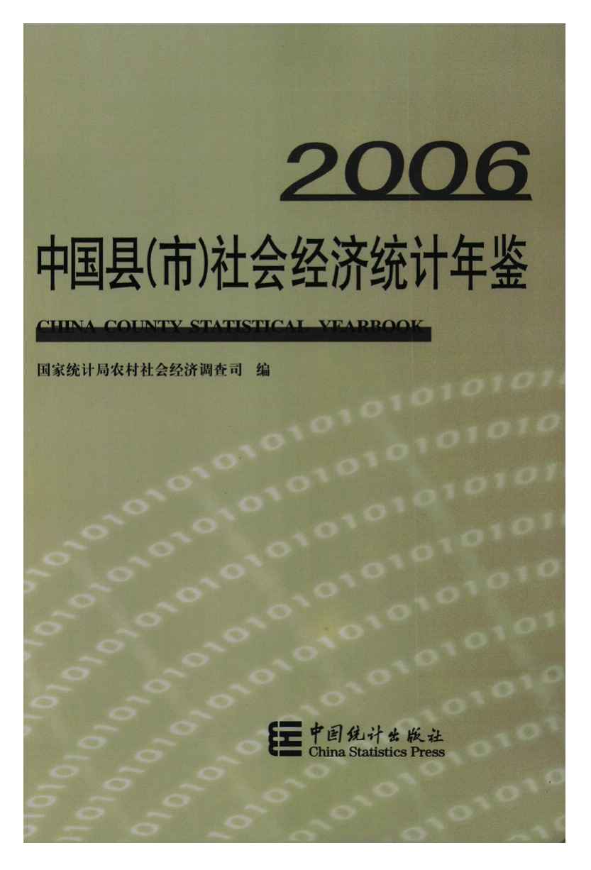 2006年中国县(市)社会经济统计年鉴封面