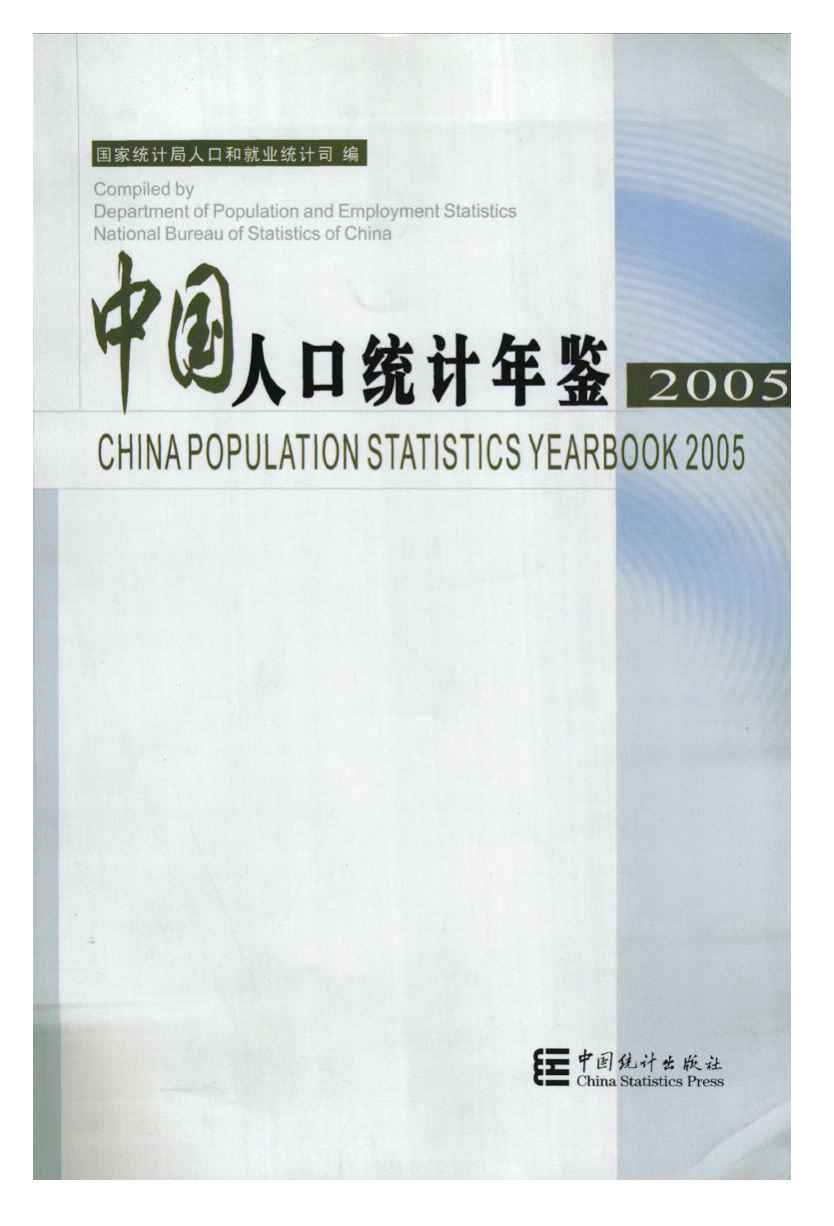 2005年中国人口统计年鉴封面