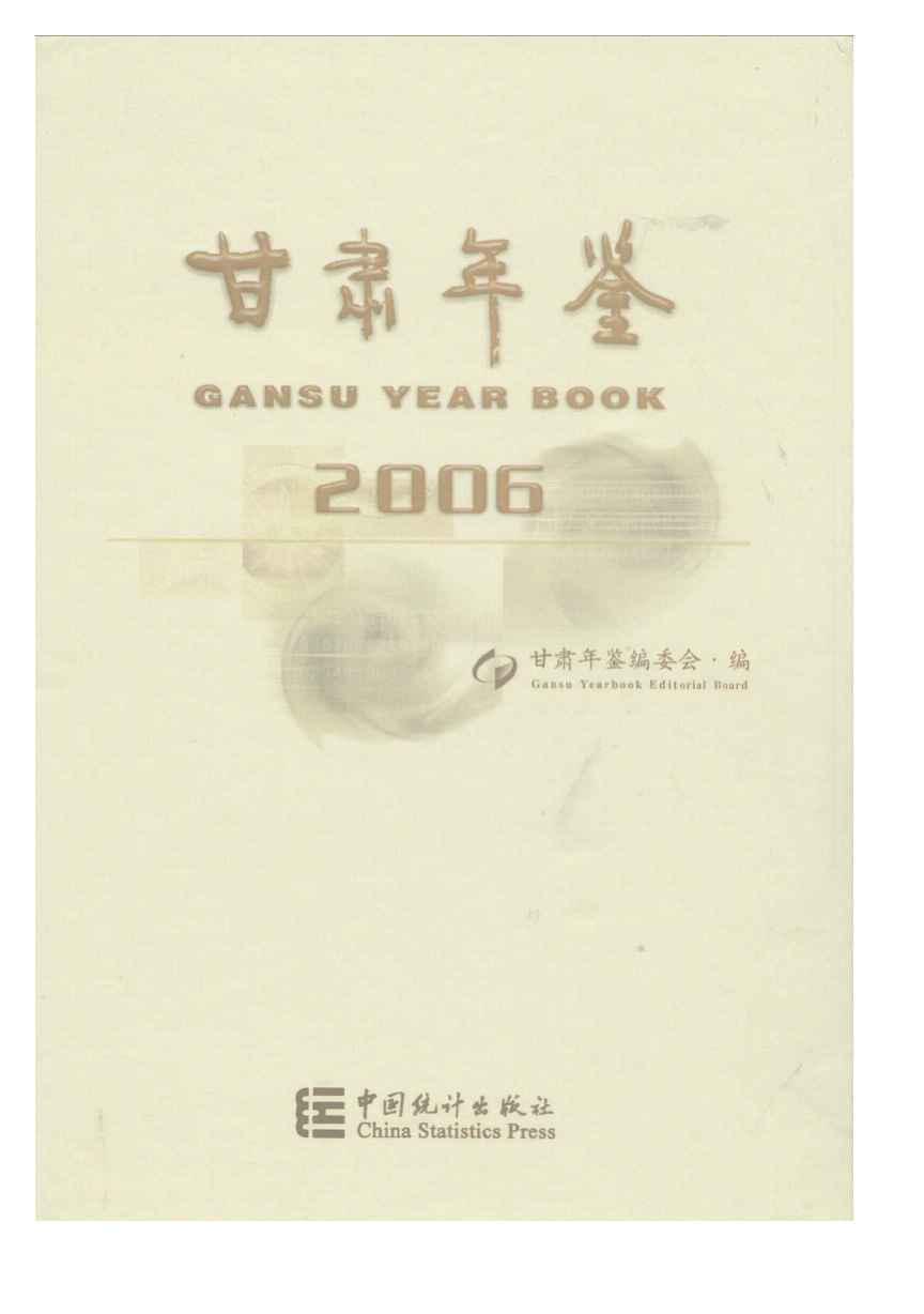 2006年甘肃年鉴封面