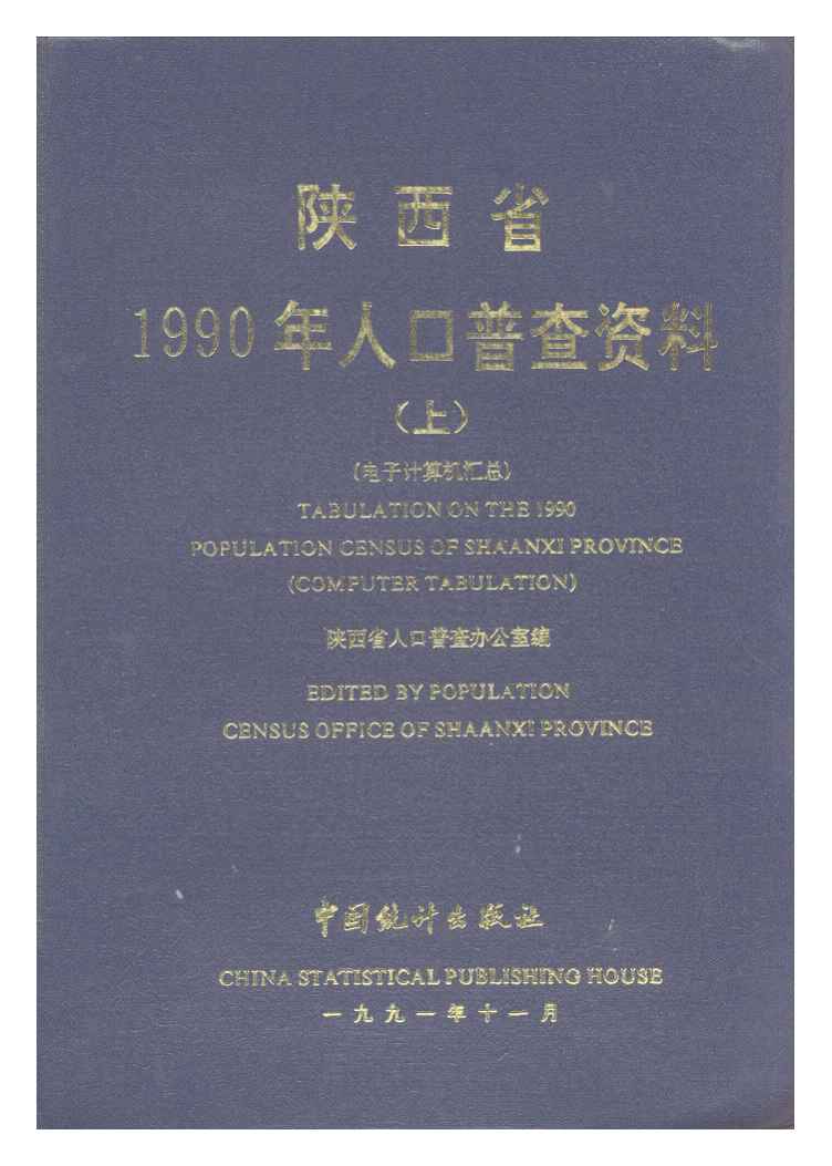 1990年陕西省1990年人口普查资料封面