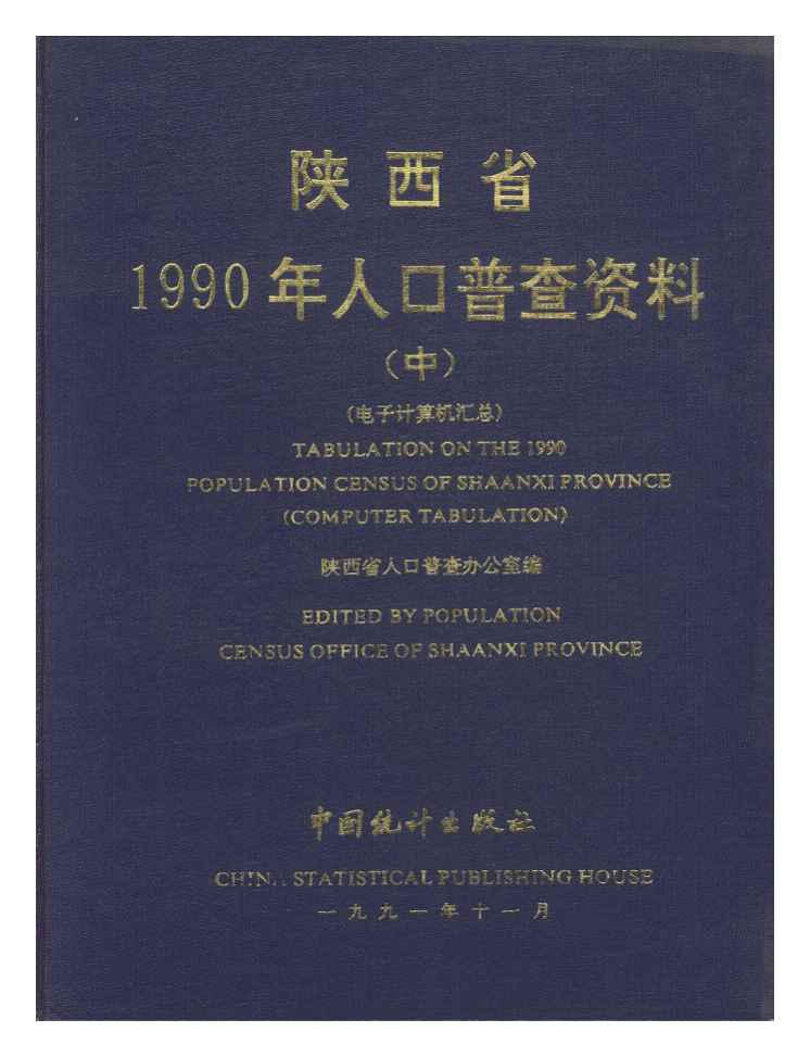 1990年陕西省1990年人口普查资料封面