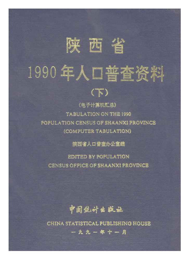 1990年陕西省1990年人口普查资料封面