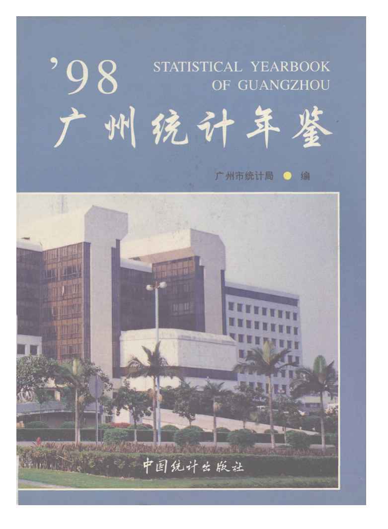 1998年广州统计年鉴封面