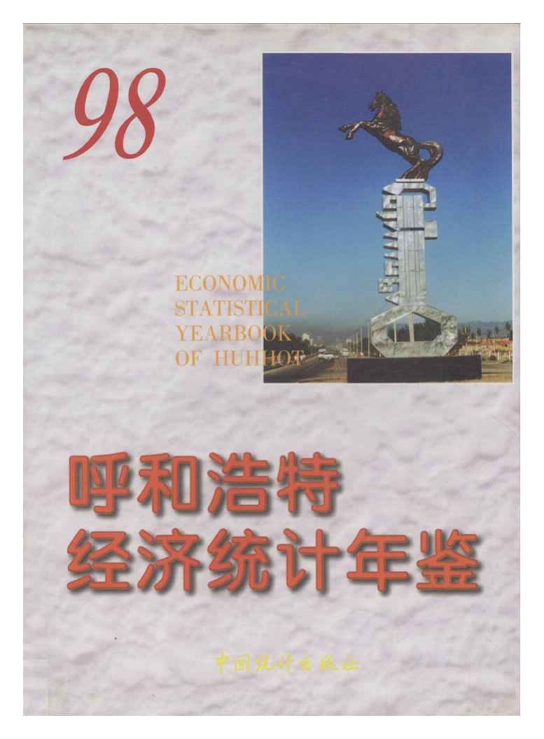 1998年呼和浩特经济统计年鉴封面