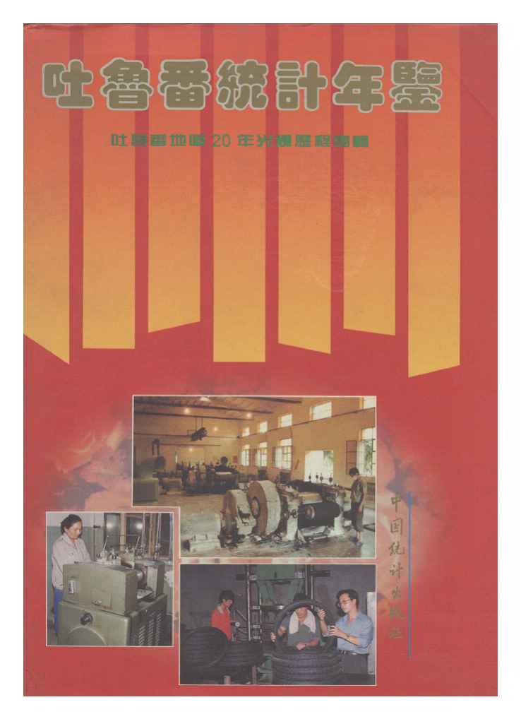 1995年吐鲁番统计年鉴封面
