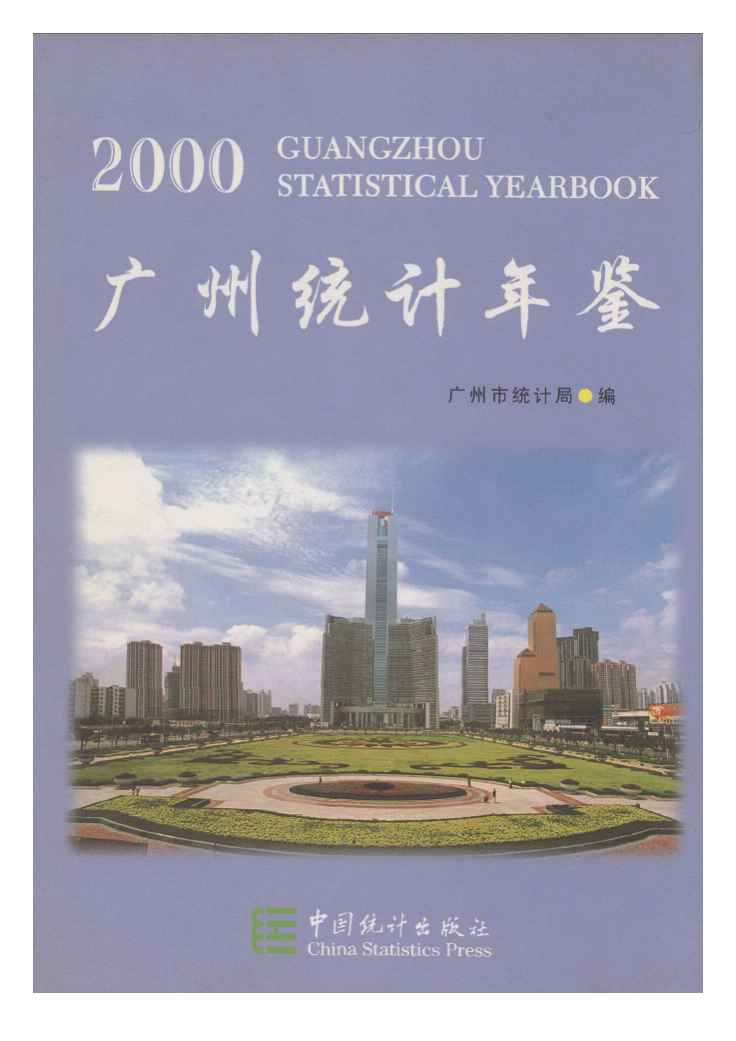2000年广州统计年鉴封面