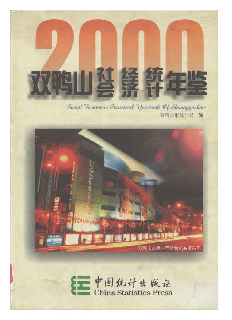 2000年双鸭山社会经济统计年鉴封面