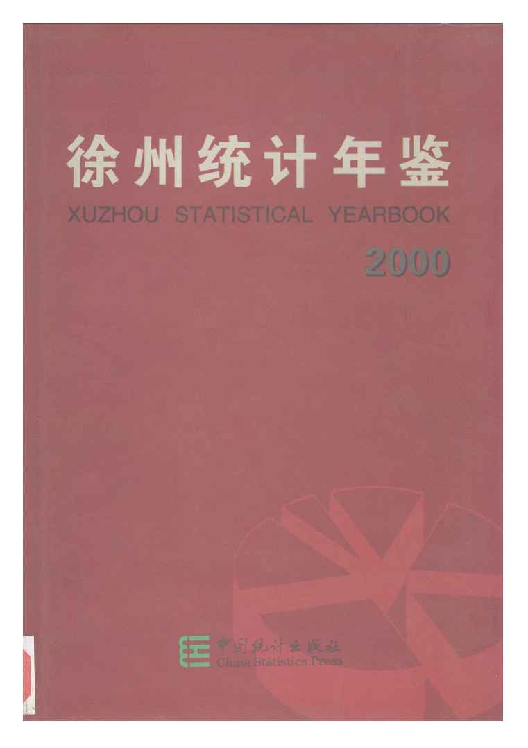 2000年徐州统计年鉴封面