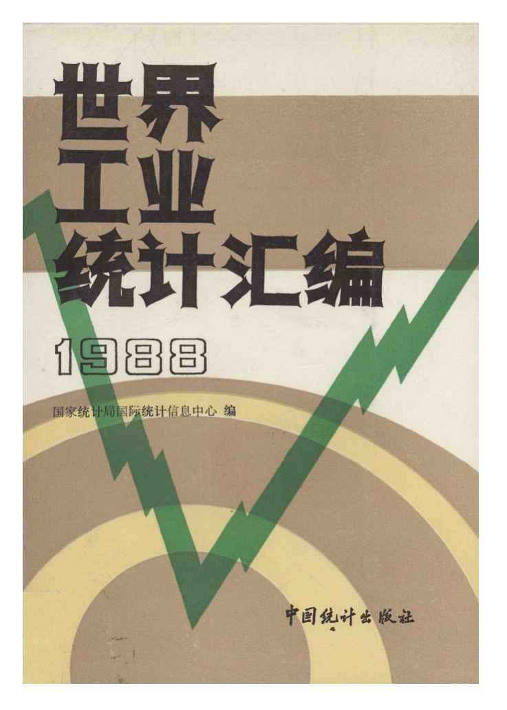 1988年世界工业统计汇编封面