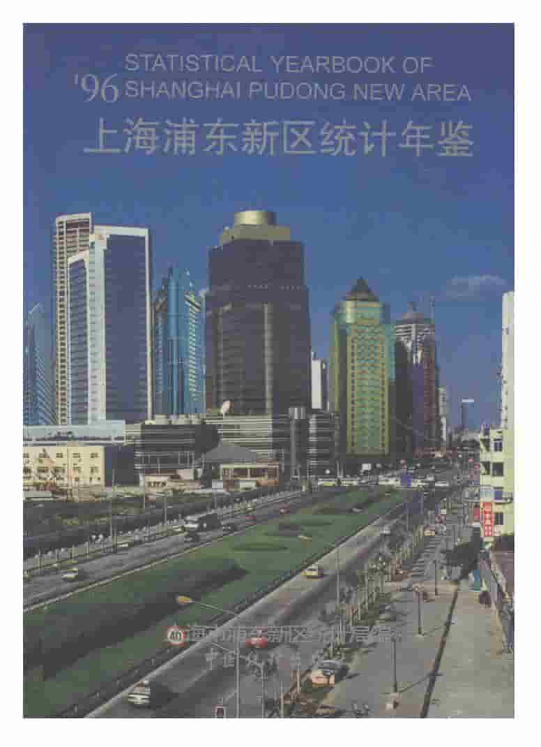 1996年上海浦东新区统计年鉴封面