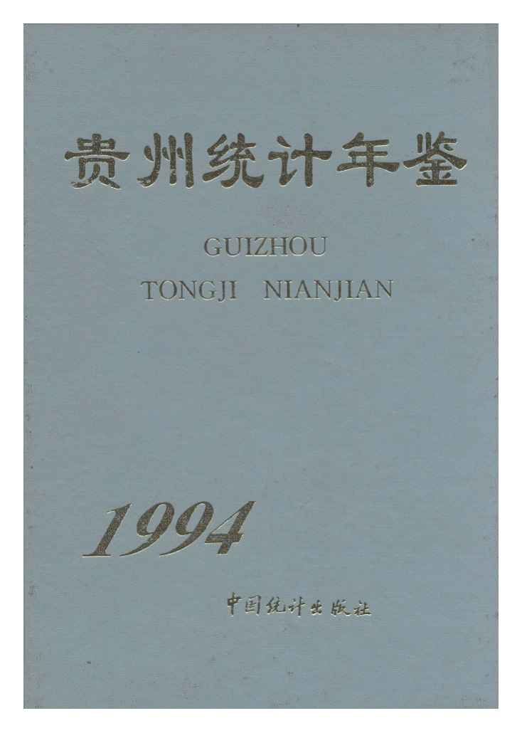 1994年贵州统计年鉴封面