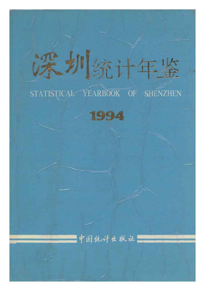 1994年深圳统计年鉴封面