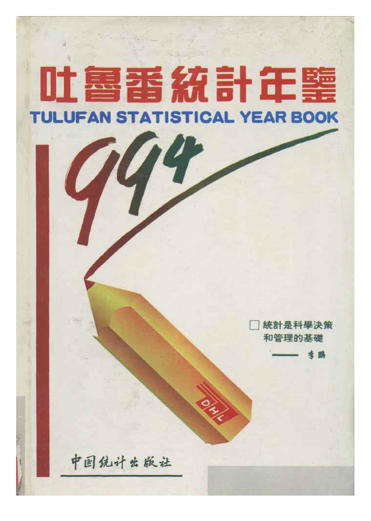 1994年吐鲁番统计年鉴封面