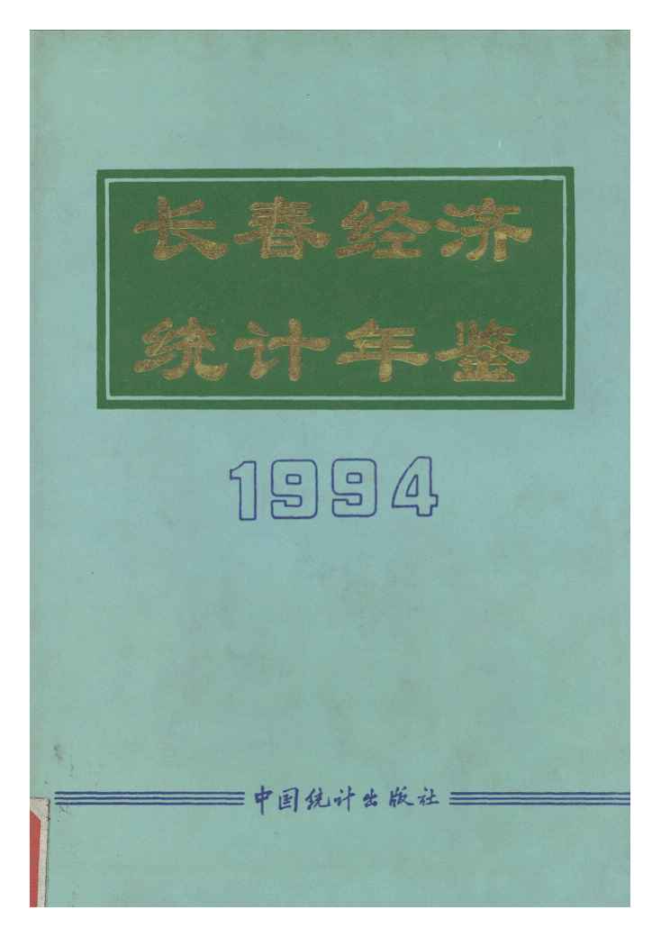 1994年长春经济统计年鉴封面