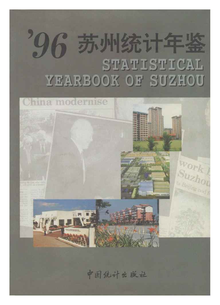 1996年苏州统计年鉴封面
