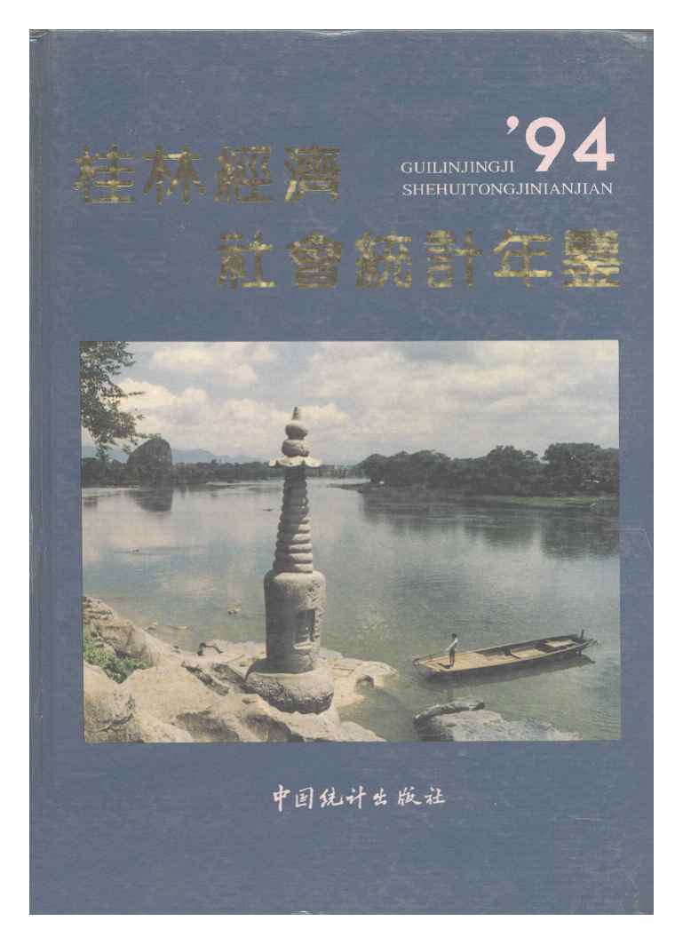 1994年桂林经济社会统计年鉴封面