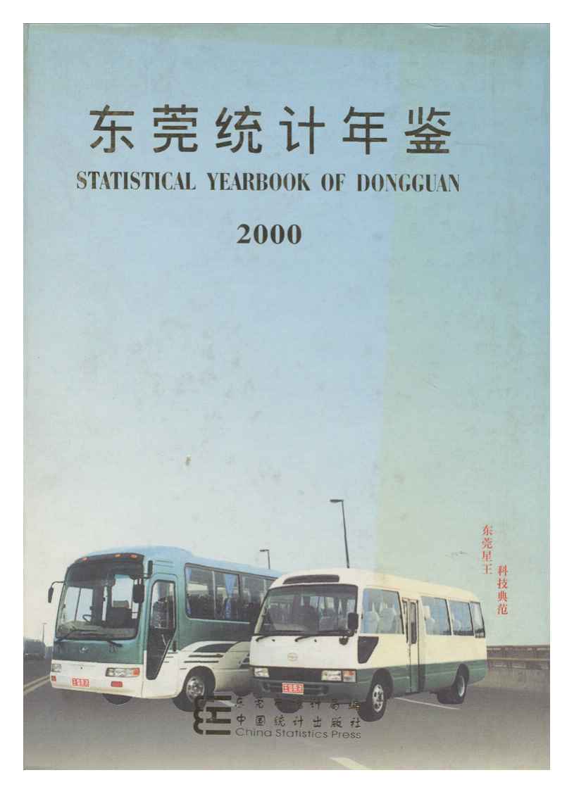 2000年东莞统计年鉴封面