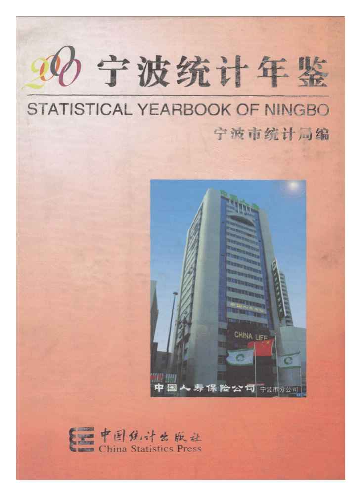 2000年宁波统计年鉴封面