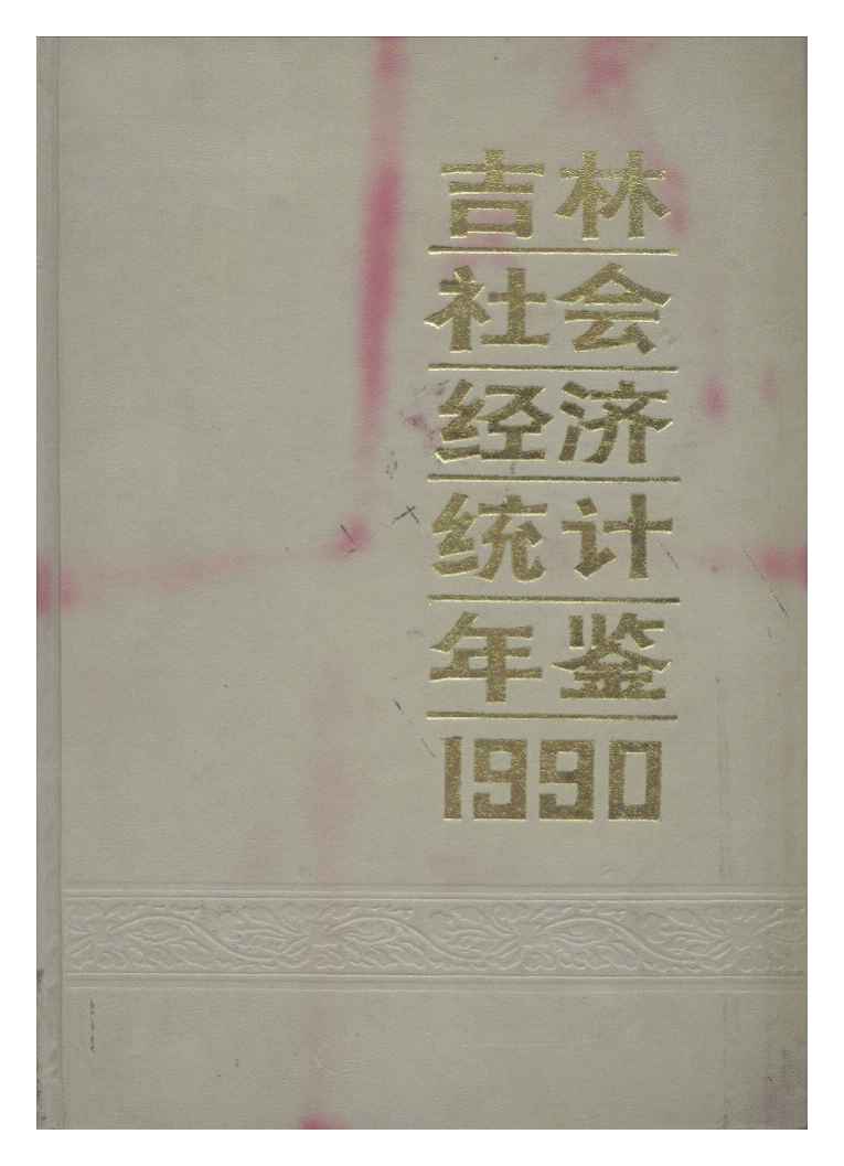 1990年吉林社会经济统计年鉴封面