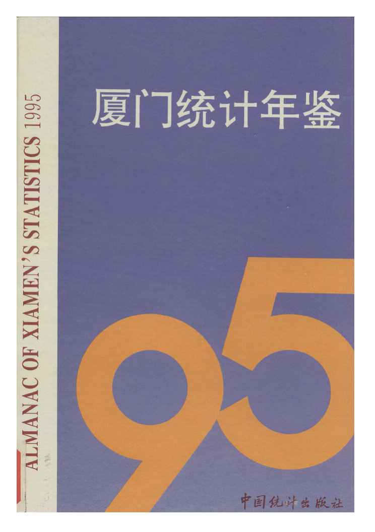 1995年厦门统计年鉴封面