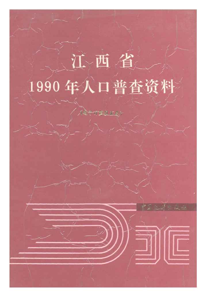 1990年江西省1990年人口普查资料封面
