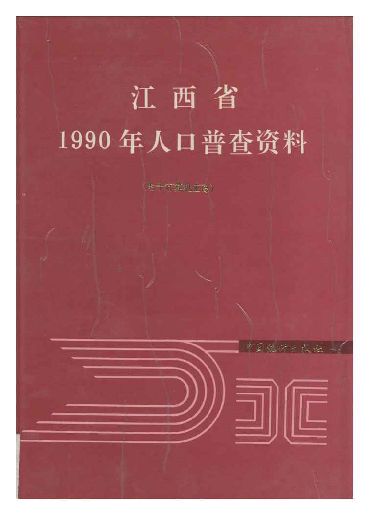 1990年江西省1990年人口普查资料封面
