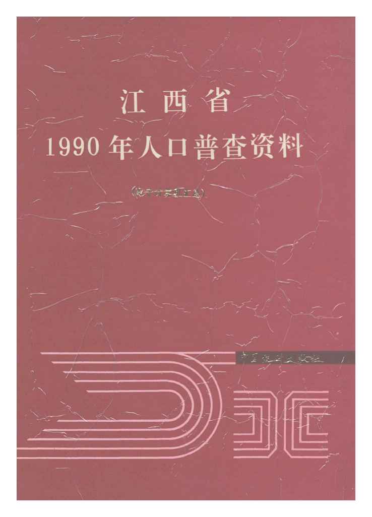 1990年江西省1990年人口普查资料封面