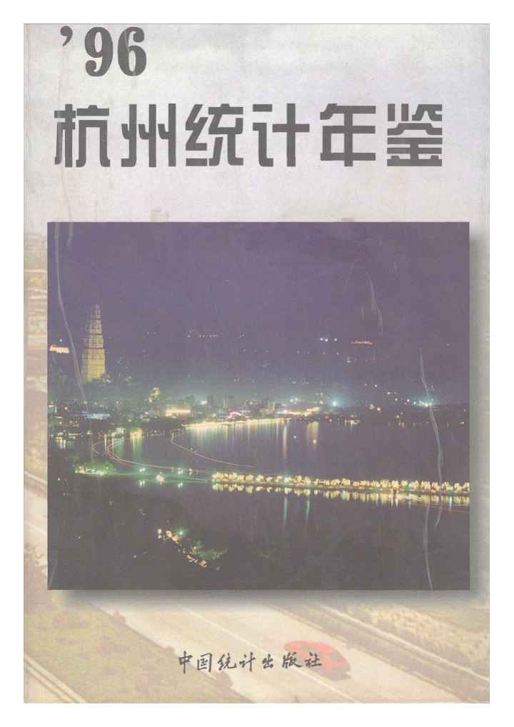 1996年杭州统计年鉴封面
