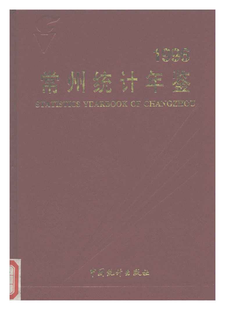 1996年常州统计年鉴封面