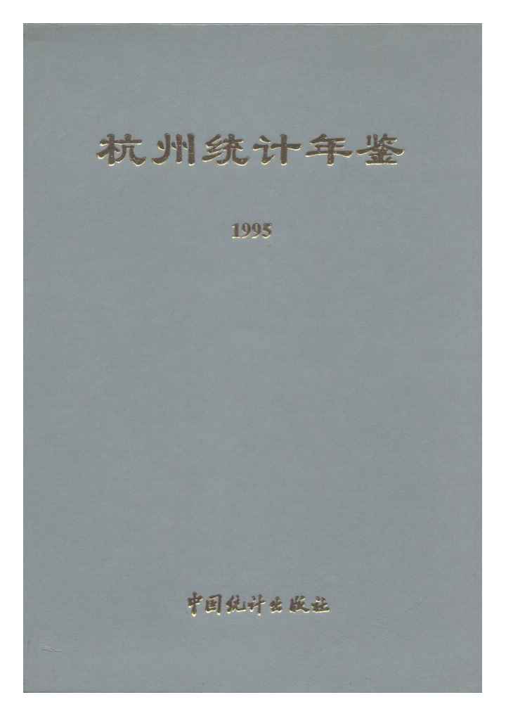 1995年杭州统计年鉴封面