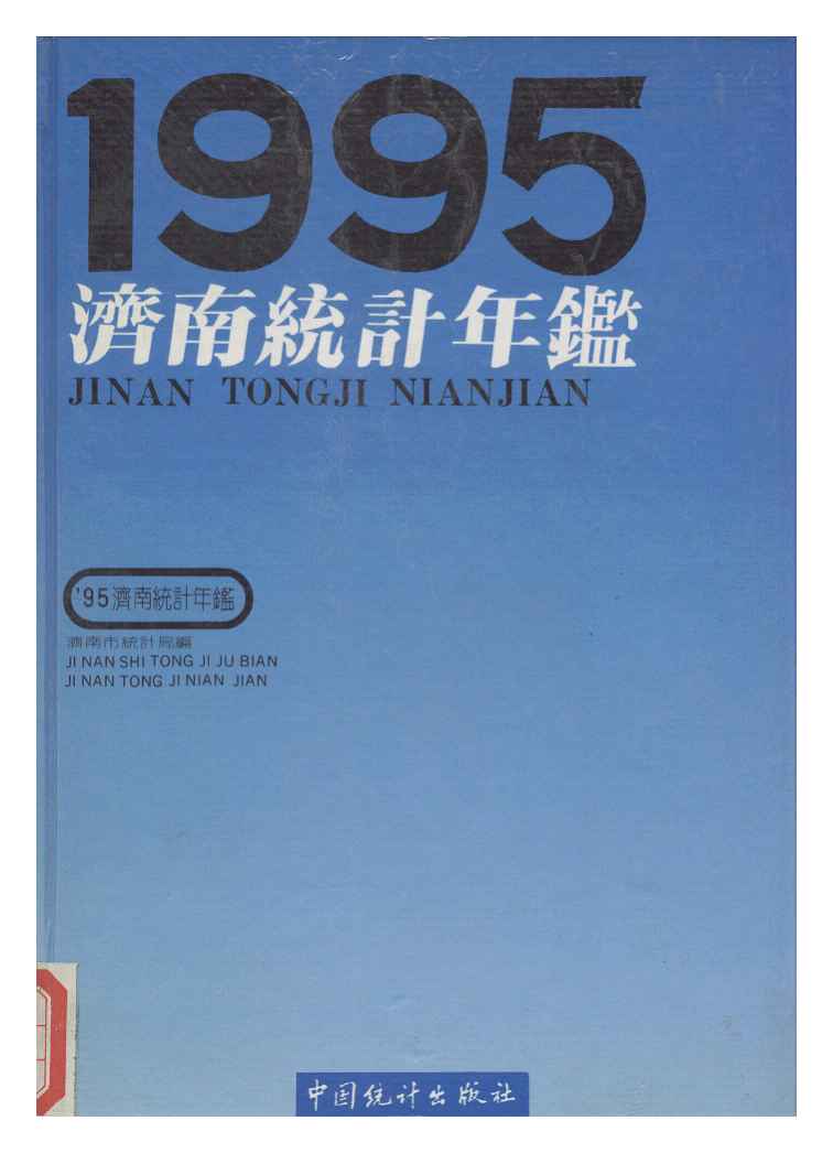 1995年济南统计年鉴封面
