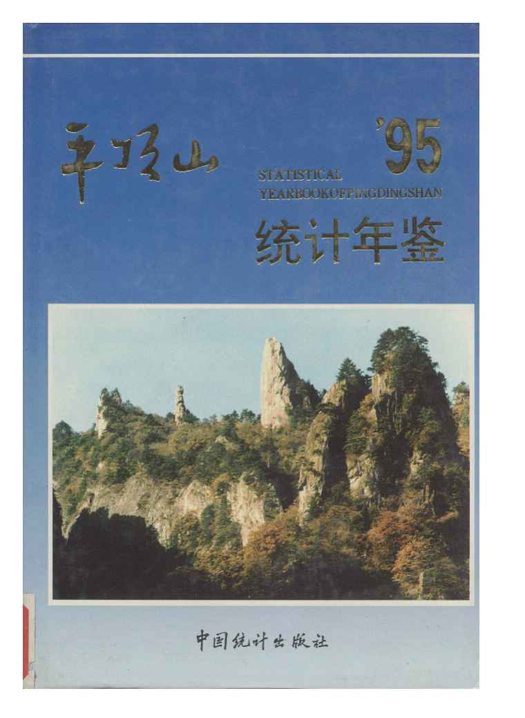 1995年平顶山统计年鉴封面