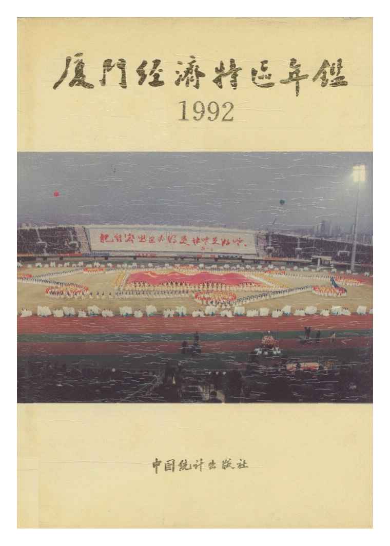 1992年厦门经济特区年鉴封面